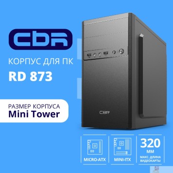 Корпус CBR Корпус mATX Minitower RD873, c БП PSU-ATX450-12EC (450W/120mm), 2*USB 2.0, HD Audio+Mic, кабель питания 1.2м, Black PCC-MATX-RD873-450W