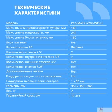 Корпус CBR Корпус mATX Minitower V203, без БП, 1*USB 3.0, 1*USB 2.0, HD Audio+Mic, Black PCC-MATX-V203-WPSU-1