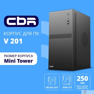 Корпус CBR Корпус mATX Minitower V201, без БП, 2*USB 2.0, HD Audio+Mic, Black PCC-MATX-V201-WPSU