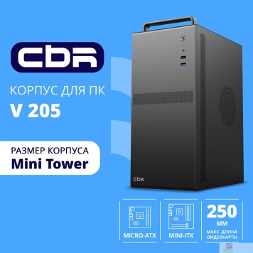 Корпус CBR Корпус mATX Minitower V205, без БП, 1*USB 3.0, 1*USB 2.0, HD Audio+Mic, Handle, каркас металл 1.8мм,  Black PCC-MATX-V205-WPSU