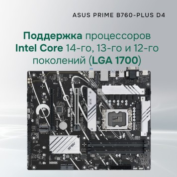 Материнская плата ASUS PRIME B760-PLUS D4 (Socket 1700, ATX, 4xDDR4(128GB),VGA/DP/HDMI, 1xPCIe 5.0x16/1xPCIe 4.0x16/2xPCIe 3.0, 1xLAN (2.5GbE), 4xSATA 6Gb/s, 3xM.2, 1xM.2 E key, 1xType-C, 3xUSB 3.2, 2xUSB 2.0)-1