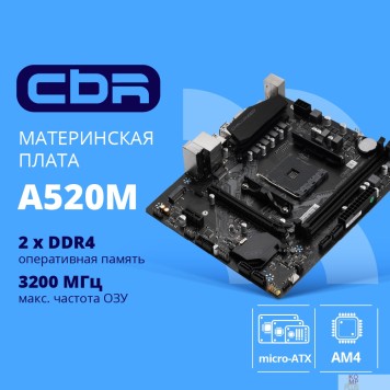 Материнская плата CBR A520M Challenger {Socket AM4, 2*DDR4, mATX, VGA+HDMI, 1*PCIEx16/1*PCIEx1/1*M.2(NVME & SATA), 4*SATA3, 4*USB2+2*USB3, Glan}