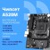 Материнская плата CBR A520M Challenger {Socket AM4, 2*DDR4, mATX, VGA+HDMI, 1*PCIEx16/1*PCIEx1/1*M.2(NVME & SATA), 4*SATA3, 4*USB2+2*USB3, Glan}