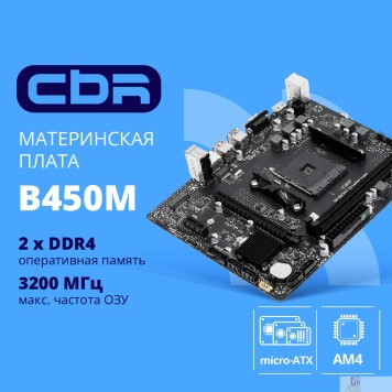 Материнская плата CBR B450M Challenger {Socket AM4, 2*DDR4, mATX, VGA+HDMI, 1*PCIEx16/1*PCIEx1/1*M.2(NVME & SATA), 4*SATA3, 4*USB2+4*USB3, Glan}
