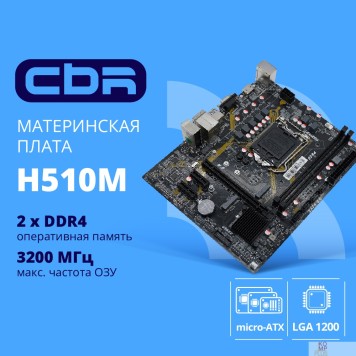 Материнская плата CBR H510M { Chipset 470, Socket 1200, 2*DDR4, mATX, VGA+HDMI, 1*PCIEx16,1*PCIEx1,1*M.2 (PCIe NVMe Gen3 x4), 3*SATA3, 2*USB2.0 + 2*USB3.0, LAN 1Gb}