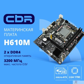 Материнская плата CBR H610M { Chipset H610, Socket 1700, 2*DDR4, mATX, VGA+HDMI, 1*PCIEx16,2*PCIEx1,1*M.2(PCIe NVMe Gen3 x4 ), 3*SATA3, 2*USB2.0 + 2*USB3.0, LAN 1Gb}