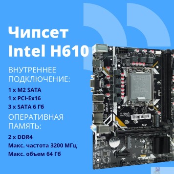 Материнская плата CBR H610M { Chipset H610, Socket 1700, 2*DDR4, mATX, VGA+HDMI, 1*PCIEx16,2*PCIEx1,1*M.2(PCIe NVMe Gen3 x4 ), 3*SATA3, 2*USB2.0 + 2*USB3.0, LAN 1Gb}-2