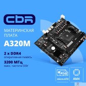 Материнская плата CBR A320M { Chipset A320, Socket AM4, 2*DDR4, mATX, VGA+HDMI, 1*PCIEx16, 1*PCIEx1,1*M.2(PCIe NVMe Gen3 x4 & SATA3), 4*SATA3, 2*USB2.0 + 2*USB3.0, LAN 1Gb}