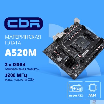 Материнская плата CBR A520M { Chipset A520, Socket AM4, 2*DDR4, mATX, VGA+HDMI, 1*PCIEx16,2*PCIEx1,1*M.2(PCIe NVMe Gen3 x4 & SATA3), 4*SATA3, 2*USB2.0 + 4*USB3.0, LAN 1Gb}