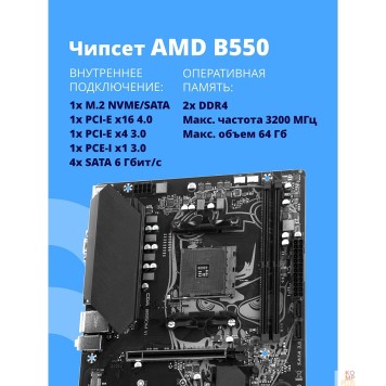 Материнская плата Материнская плата CBR B550M { Chipset B550, Socket AM4, 2*DDR4, mATX, DP+HDMI, 1*PCIEx16,1*PCIEx1,1*M.2 NVME, 3*SATA3, 4*USB 2.0 + 2*USB3.0, LAN 1Gb}-2