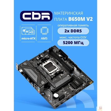 Материнская плата Материнская плата CBR B650M V2 { Chipset B650, Socket AM5, 2*DDR5, mATX, DP+HDMI, 1*PCIEx16,1*PCIEx1,1*M.2 NVME, 3*SATA3, 2*USB 2.0 + 4*USB3.2, LAN 1Gb}