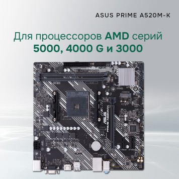 Материнская плата ASUS PRIME A520M-K (Socket AM4, mATX, 2xDDR4(64GB),  VGA/HDMI 2.1, 1xPCIe 3.0x16/2xPCIe 3.0, 1xLAN, 4xSATA 6Gb/s, 1xM.2, 4xUSB 3.2, 2xUSB 2.0, 1xPS/2)-1