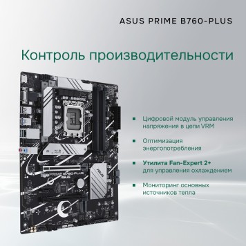 Материнская плата ASUS PRIME B760-PLUS (Socket 1700, ATX, 4xDDR5(192GB), DP/HDMI, 2xPCIe 4.0x16/1xPCIe 4.0, 1xLAN (2.5GbE), 4xSATA 6Gb/s, 3xM.2, 2xUSB 3.2, 4xUSB 2.0, 1xPS/2) 90MB1EF0-M1EAY0-2
