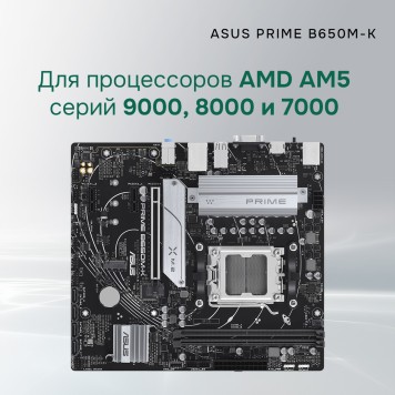 Материнская плата ASUS PRIME B650M-K (Socket AM5, mATX, 2xDDR5(96GB), VGA/HDMI 2.1, 1xPCIe 4.0x16/2xPCIe 4.0, 1xLAN (2.5GbE), 4xSATA 6Gb/s, 2xM.2, 4xUSB 3.2, 4xUSB 2.0, 1xPS/2)-1