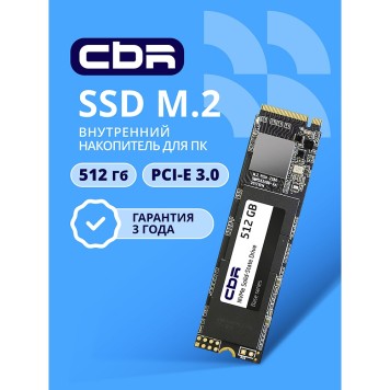 накопитель CBR SSD-512GB-M.2-BS24b-AIO, Внутренний SSD-накопитель, 512 GB, M.2 2280, PCIe 3.0 x4, NVMe 1.3, 3D TLC NAND, R/W speed up to 3100/2000 MB/s, TBW (TB) 360