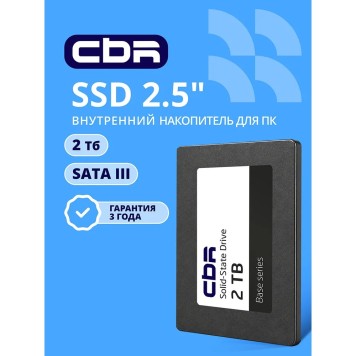 накопитель CBR SSD-002TB-2.5-BS24b, Внутренний SSD-накопитель, серия 