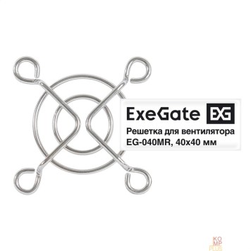 Вентиляторы Exegate EX295257RUS Решетка для вентилятора 40x40 ExeGate EG-040MR (40x40 мм, металлическая, круглая, никель)