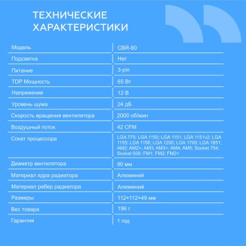 Охлаждающие системы CBR CBR80 Кулер для процессора Socket 775/1155/1156/1150/1151/1200/1700/940/AM2/АМ2+/АМ3/AM3+/FM1/FM2/AM4/AM5, TDP 65W, 90mm Fan, 2000RPM, HB, 3pin, 23.6db-1