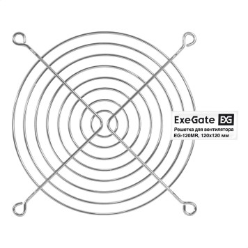 Вентиляторы Exegate EX295263RUS Решетка для вентилятора 120x120 ExeGate EG-120MR (120x120 мм, металлическая, круглая, никель)