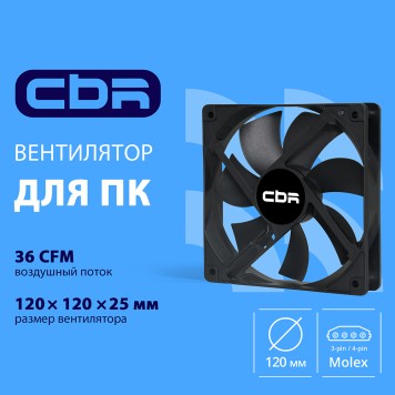 Охлаждающие системы CBR CBR Вентилятор для корпуса CBR-CF-12025-1200B, 120x120x25 мм, 3-pin+molex, 1200 RPM, 36 CFM, 25 dBA