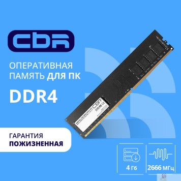 Модуль памяти CBR DDR4 DIMM (UDIMM) 4GB CD4-US04G26M19-00S PC4-21300, 2666MHz, CL19, 1.2V, Micron SDRAM, single rank, пожизненная гарантия