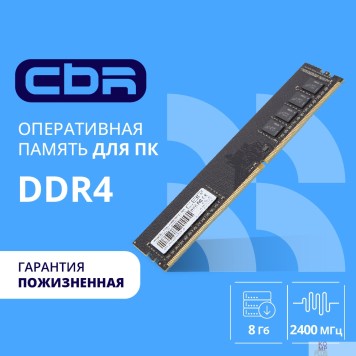 Модуль памяти CBR DDR4 DIMM (UDIMM) 8GB CD4-US08G24M17-00S PC4-19200, 2400MHz, CL17, 1.2V, Micron SDRAM, single rank, пожизненная гарантия