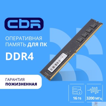 Модуль памяти CBR DDR4 DIMM (UDIMM) 16GB CD4-US16G32M22-00S PC4-25600, 3200MHz, CL22, 1.2V, Micron SDRAM, single rank, пожизненная гарантия