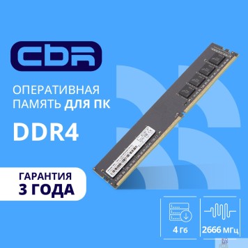 Модуль памяти CBR DDR4 DIMM (UDIMM) 4GB CD4-US04G26M19-01 PC4-21300, 2666MHz, CL19, 1.2V