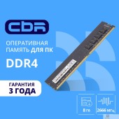 Модуль памяти CBR DDR4 DIMM (UDIMM) 8GB CD4-US08G26M19-01 PC4-21300, 2666MHz, CL19, 1.2V