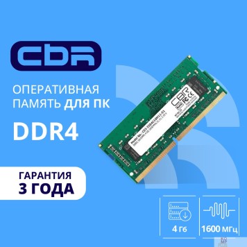Модуль памяти CBR DDR3 SODIMM 4GB CD3-SS04G16M11-01 PC3-12800, 1600MHz, CL11, 1.35V