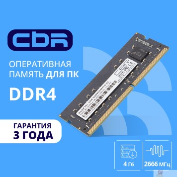Модуль памяти CBR DDR4 SODIMM 4GB CD4-SS04G26M19-01 PC4-21300, 2666MHz, CL19, 1.2V