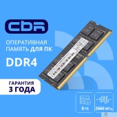 Модуль памяти CBR DDR4 SODIMM 8GB CD4-SS08G26M19-01 PC4-21300, 2666MHz, CL19, 1.2V
