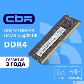 Модуль памяти CBR DDR4 SODIMM 8GB CD4-SS08G32M22-01 PC4-25600, 3200MHz, CL22, 1.2V