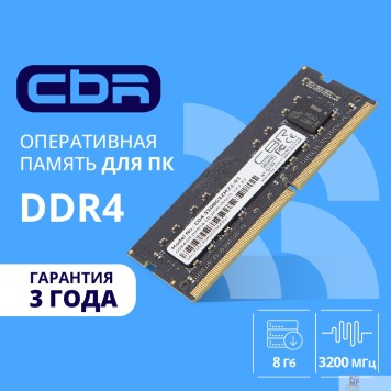 Модуль памяти CBR DDR4 SODIMM 8GB CD4-SS08G32M22-01 PC4-25600, 3200MHz, CL22, 1.2V