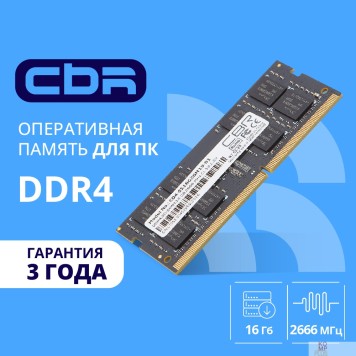 Модуль памяти CBR DDR4 SODIMM 16GB CD4-SS16G26M19-01 PC4-21300, 2666MHz, CL19, 1.2V