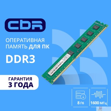 Модуль памяти CBR DDR3 DIMM (UDIMM) 8GB CD3-US08G16M11-01 PC3-12800, 1600MHz, CL11, 1.5V
