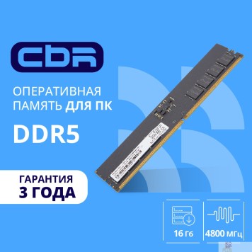 Модуль памяти CBR DDR5 DIMM (UDIMM) 16GB CD5-US16G48M40-01 PC5-38400, 4800MHz, CL40, 1.1V