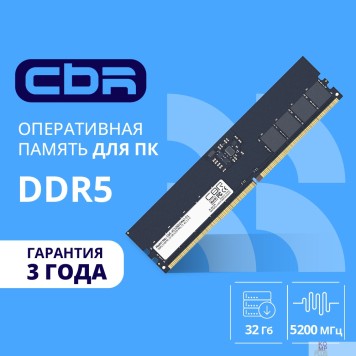 Модуль памяти CBR DDR5 DIMM (UDIMM) 32GB CD5-US32G52M42-01 PC5-41600, 5200MHz, CL42, 1.1V