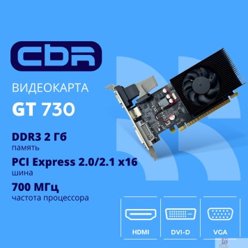 Видеокарта Видеокарта CBR GT730 2Gb DDR3, 128bit, 700Mhz, 1*HDMI + 1*DVI + 1*VGA, 49W, Ret VGA-STX730-2G-RTL