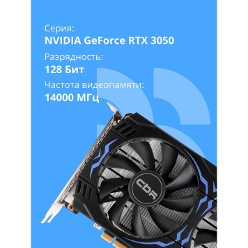 Видеокарта CBR RTX3050 8Gb GDDR6, 128bit,  3 DP + HDMI 2.1 , 130W, Ret VGA-STX3050-8G-RTL-4VO Видео выходы  3-DP + 1-HDMI 2.1-2