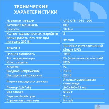 ИБП ИБП CBR UPS-OFK-101E-1000 1000VA/600W,  Schuko CEE 7 Outlets: (x4 Battery & Surge Protected; x4 Surge Protected), LED, AVR, 12V/10Ah-1