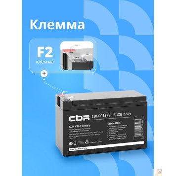 батареи CBR Аккумуляторная VRLA батарея CBT-GP1272-F2 (12В 7.2Ач), клеммы F2-2