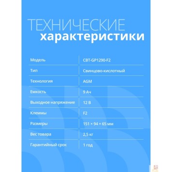 батареи CBR Аккумуляторная VRLA батарея CBT-GP1290-F2 (12В 9Ач), клеммы F2-1