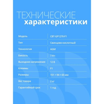 батареи CBR Аккумуляторная VRLA батарея CBT-GP1270-F1 (12В 7Ач), клеммы F1-2