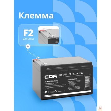 батареи CBR Аккумуляторная VRLA батарея CBT-GP12120-F2 (12В 12Ач), клеммы F2-2