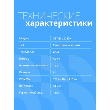 батареи CBR Аккумуляторная VRLA батарея CBT-GPL-12400 (12В 40Ач), клеммы L1 (болт М5 с гайкой)-2
