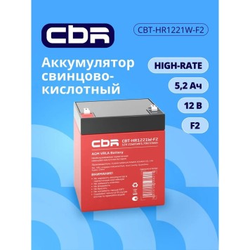 батареи CBR Аккумуляторная VRLA батарея CBT-HR1221W-F2 (12В 5,2Ач), клеммы F2-2