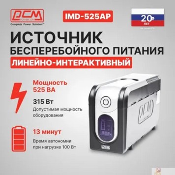 ИБП PowerCom Imperial IMD-525AP ИБП {Line-Interactive, 525VA / 315W, Tower, 5 xC13: 3 с резервным питанием + 2 с фильтрацией, LCD, USB} (507307)-1