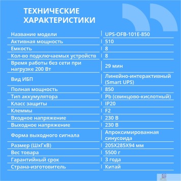 ИБП ИБП CBR UPS-OFB-101E-850 850VA/510W, Schuko CEE 7 Outlets: (x4 Battery & Surge Protected; x4 Surge Protected), LED, AVR, SEC, 12V/8Ah-1