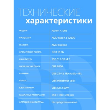 Компьютеры Компьютер CBR Axiom A1202 AMD Ryzen 3 3200G / Cbr MB-ARA520-OEM / 16GB / SSD 512GB-1